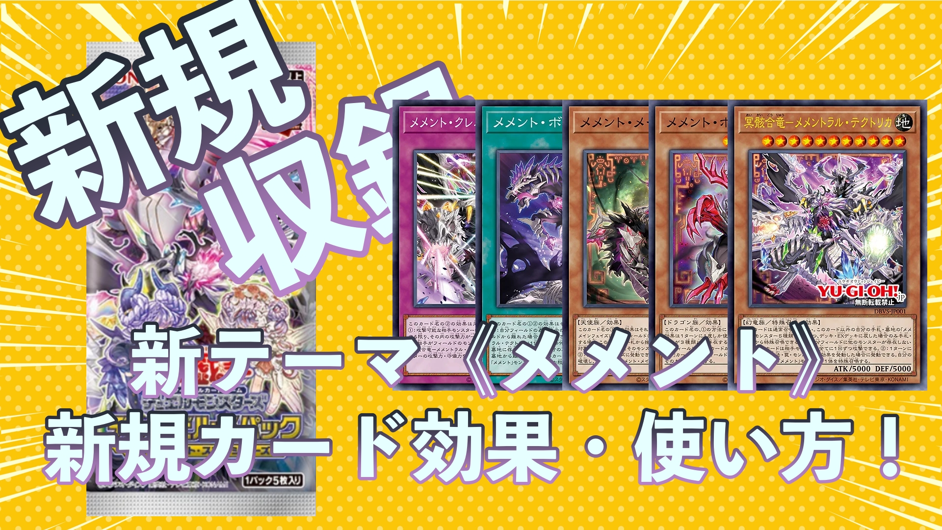 新規テーマ_メメント_遊戯王OCG_サムネイル画像