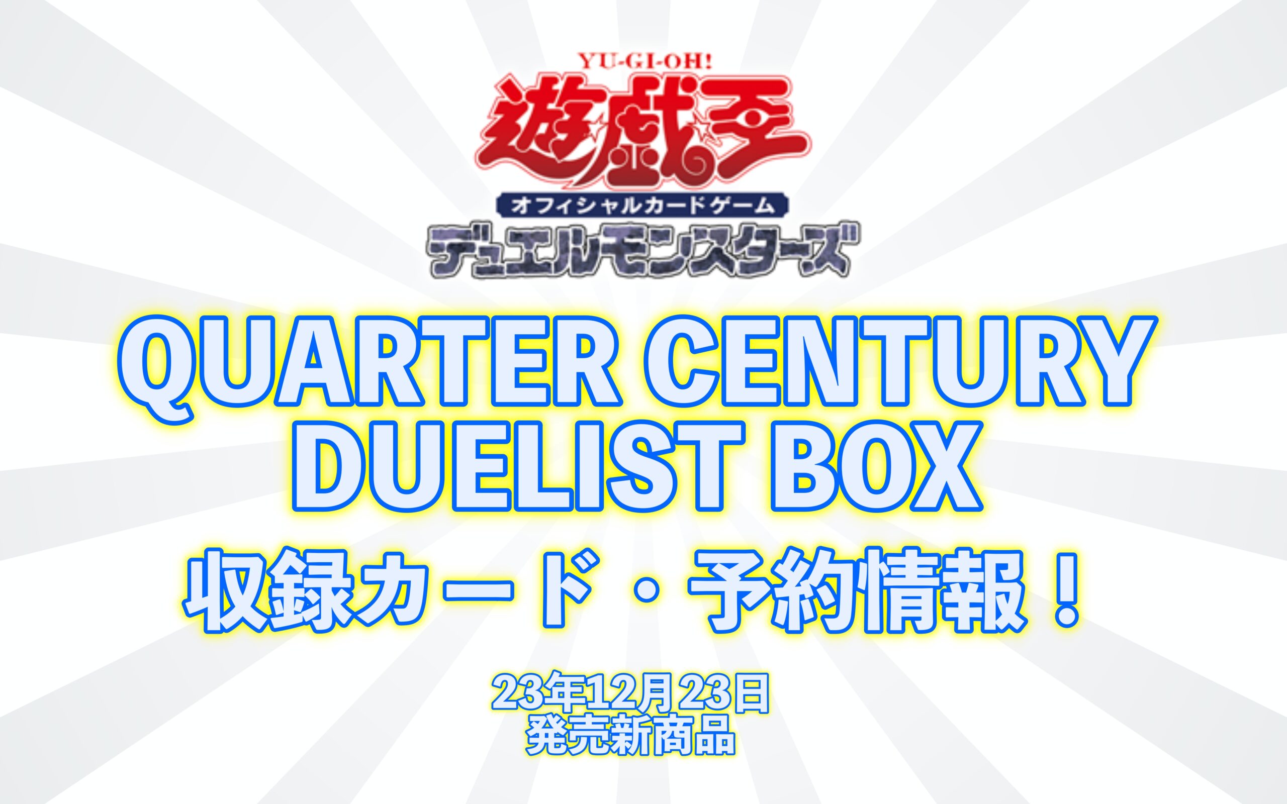 【遊戯王OCG】QUARTER CENTURY DUELIST BOX_サムネイル画像