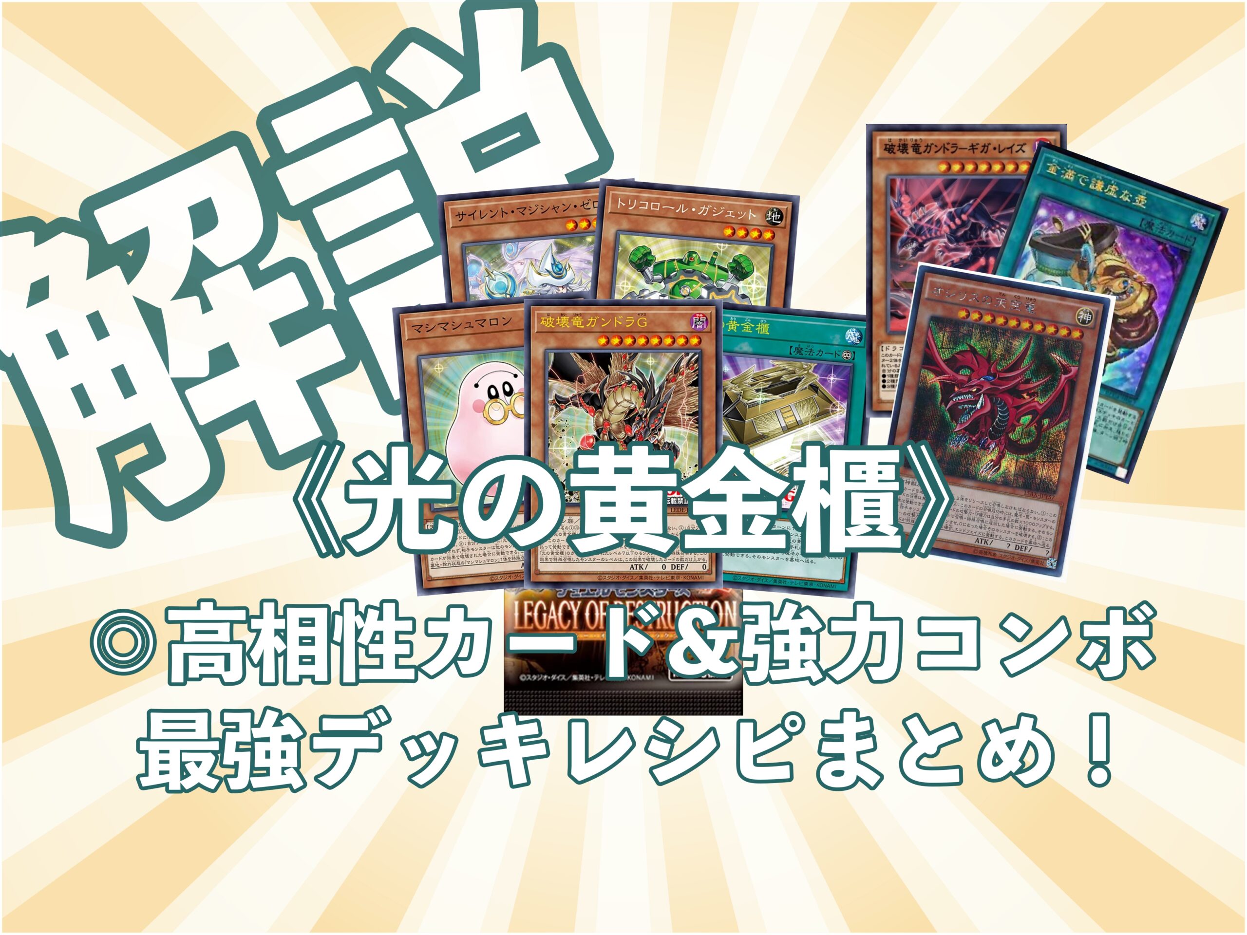 【表遊戯】《光の黄金櫃》の相性の良いカードや最強デッキ構築を徹底解説！_サムネ画像