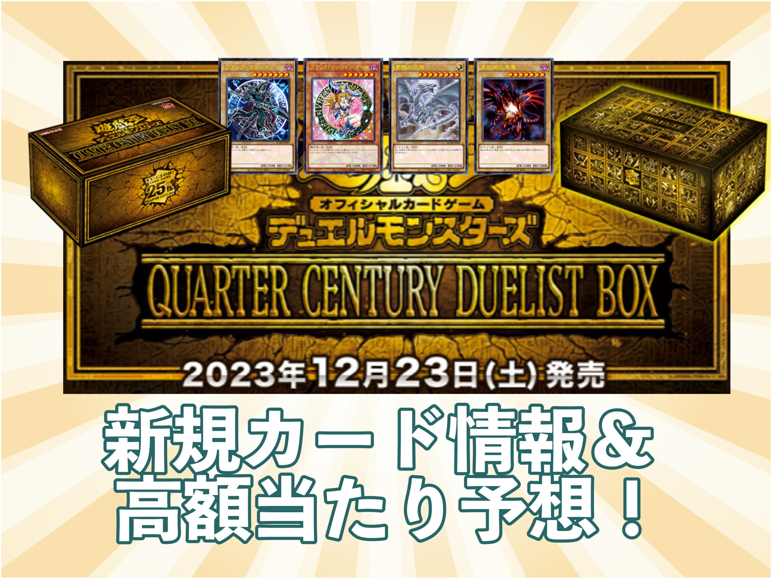 『QUARTER CENTURY DUELIST BOX』サムネ