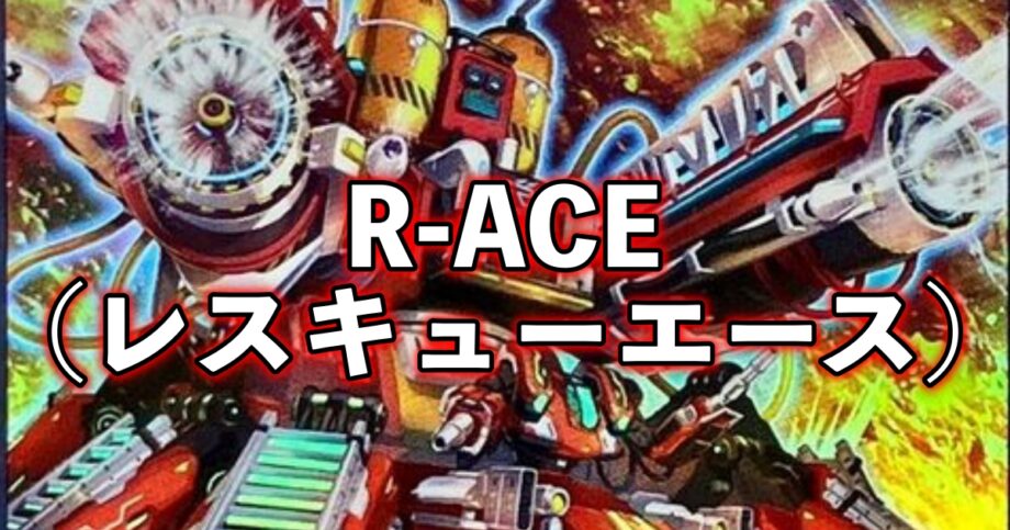 R-ACE_レスキューエース_画像