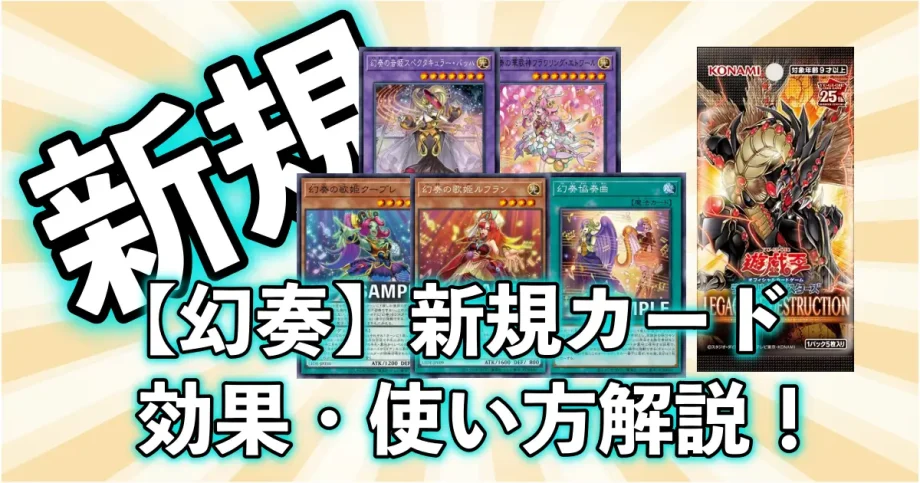 遊戯王【幻奏デッキ】新規5枚の効果や回し方＆相性の良いカード