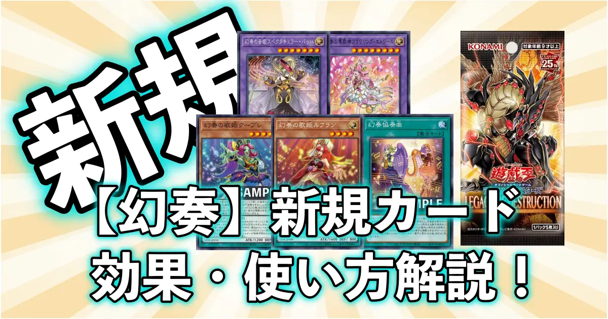 遊戯王【幻奏デッキ】新規5枚の効果や回し方＆相性の良いカードまとめ