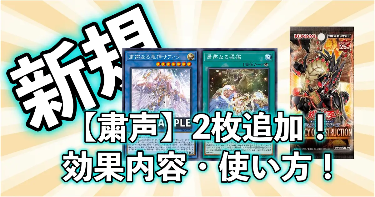 新規【粛声デッキ】《粛声なる竜神サフィラ》《粛声なる祝福》の効果や使い方は？_サムネイル画像