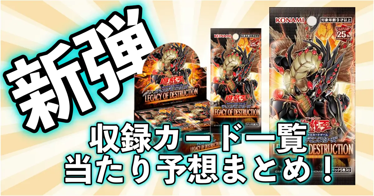 【収録・当たり予想】レガシー・オブ・ディストラクションの新規収録カードリスト！【遊戯王OCG】_ サムネイル画像