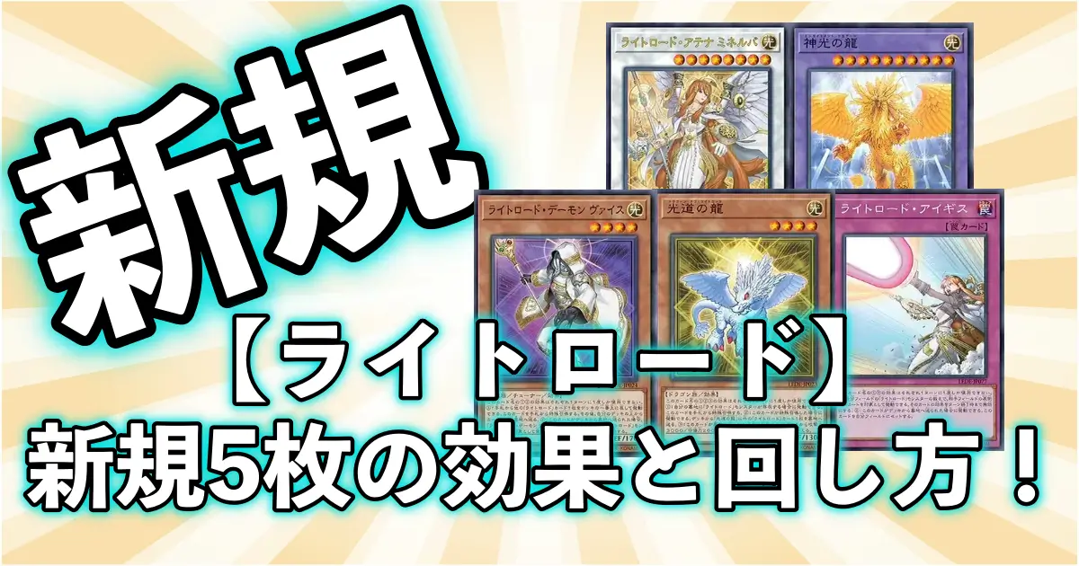 【ライトロード】新規5枚の効果内容や回し方徹底解説！ティアラメンツとの相性が強すぎてヤバい？ ②