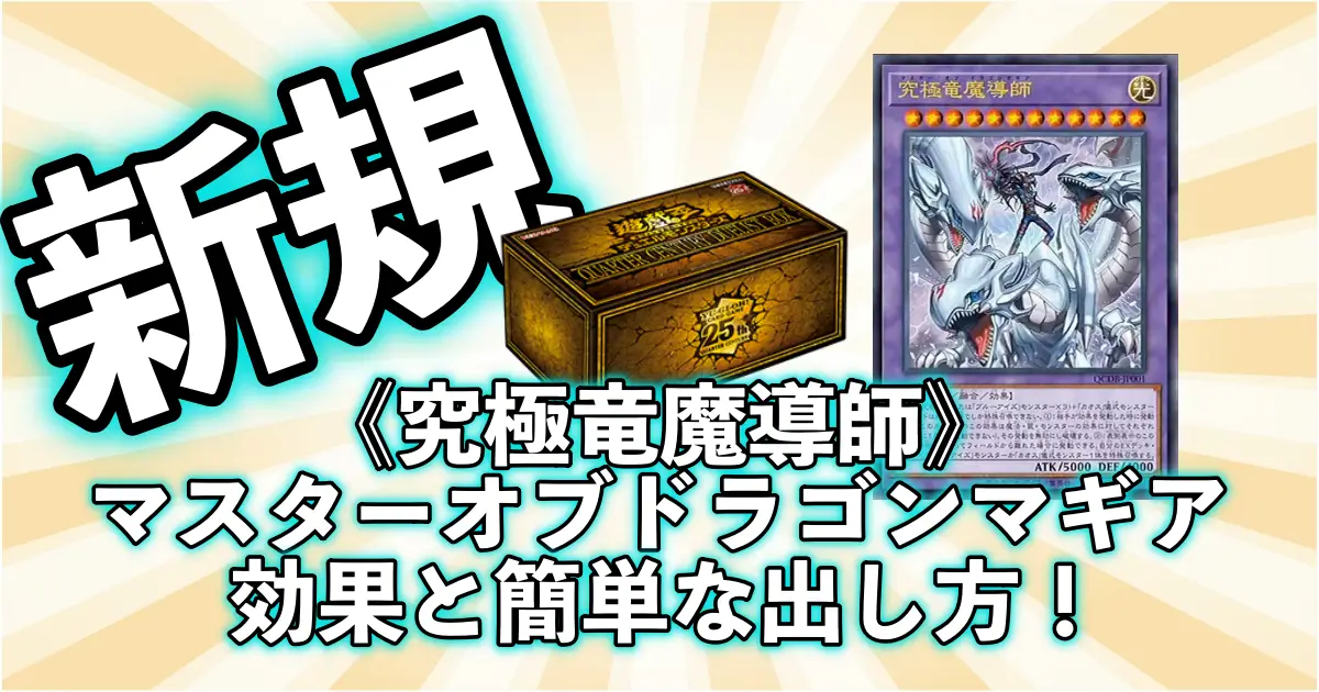 《究極竜魔導師》マスターオブドラゴンマギアの出し方！天庭の使徒1枚で簡単召喚でヤバい！【遊戯王】