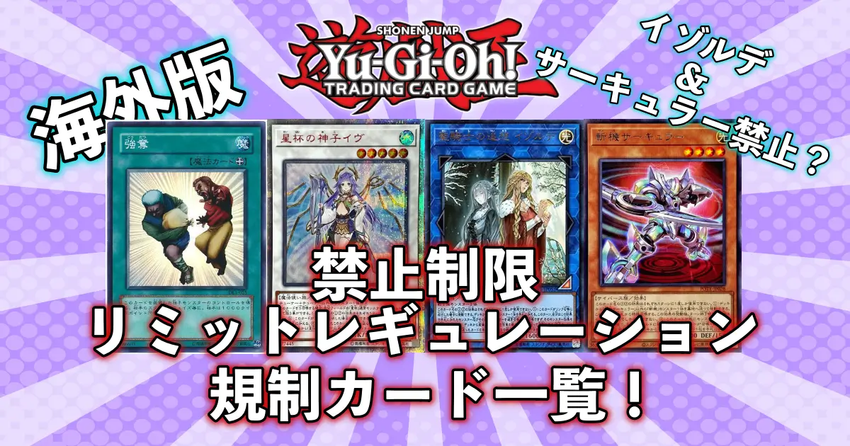 2024年1月【遊戯王TCG】海外の禁止制限リミットレギュレーション一覧リスト！イゾルデで規制でOCGはどうなる？