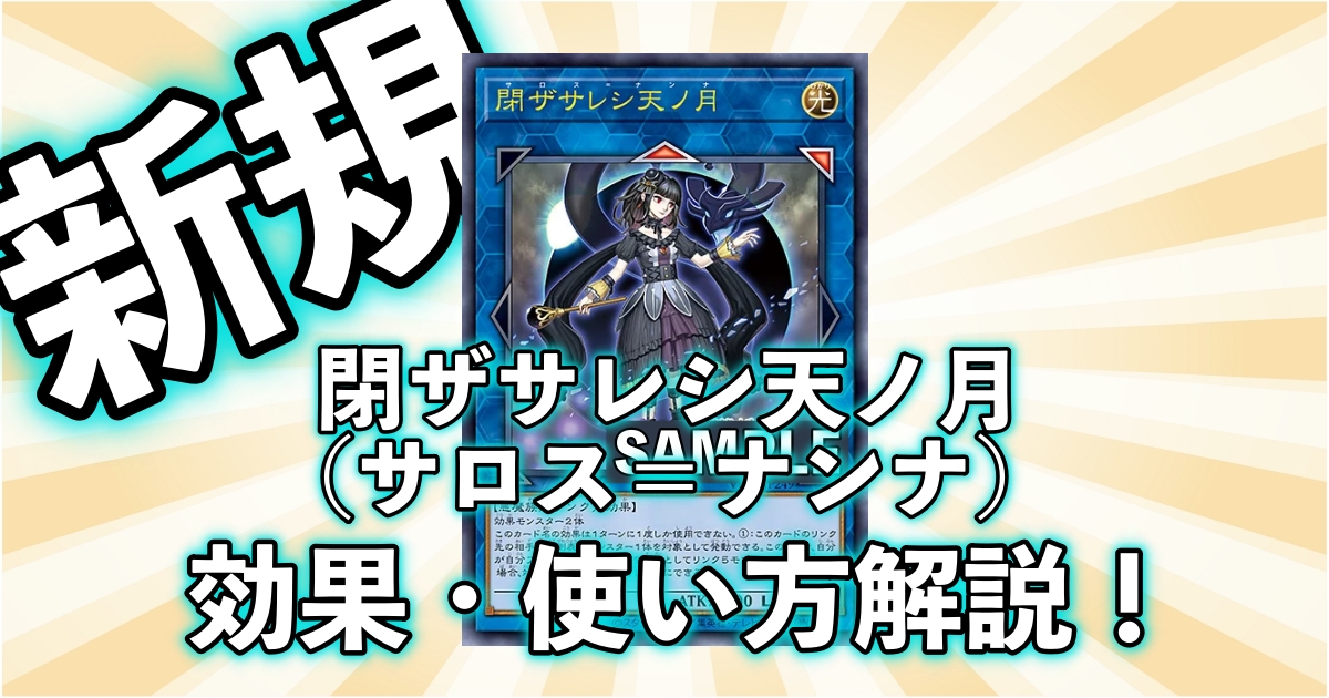 遊戯王【新規】サロス＝ナンナの効果や使い方まとめ！【閉ザサレシ天ノ月】