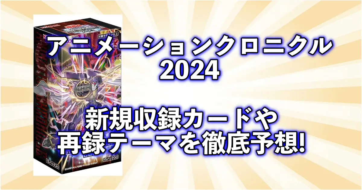 【予想・当たり枠】アニメーションクロニクル2024の収録カードについて考察【遊戯王OCG】