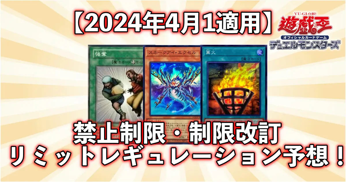 【2024年4月制限改定】リミットレギュレーション予想！禁止＆制限カードを徹底考察！【遊戯王OCG】