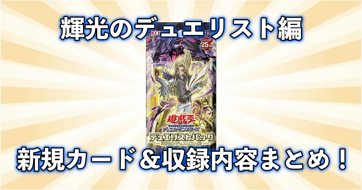 新弾【遊戯王OCG】輝光のデュエリスト編の収録内容や新規カードについてまとめ！