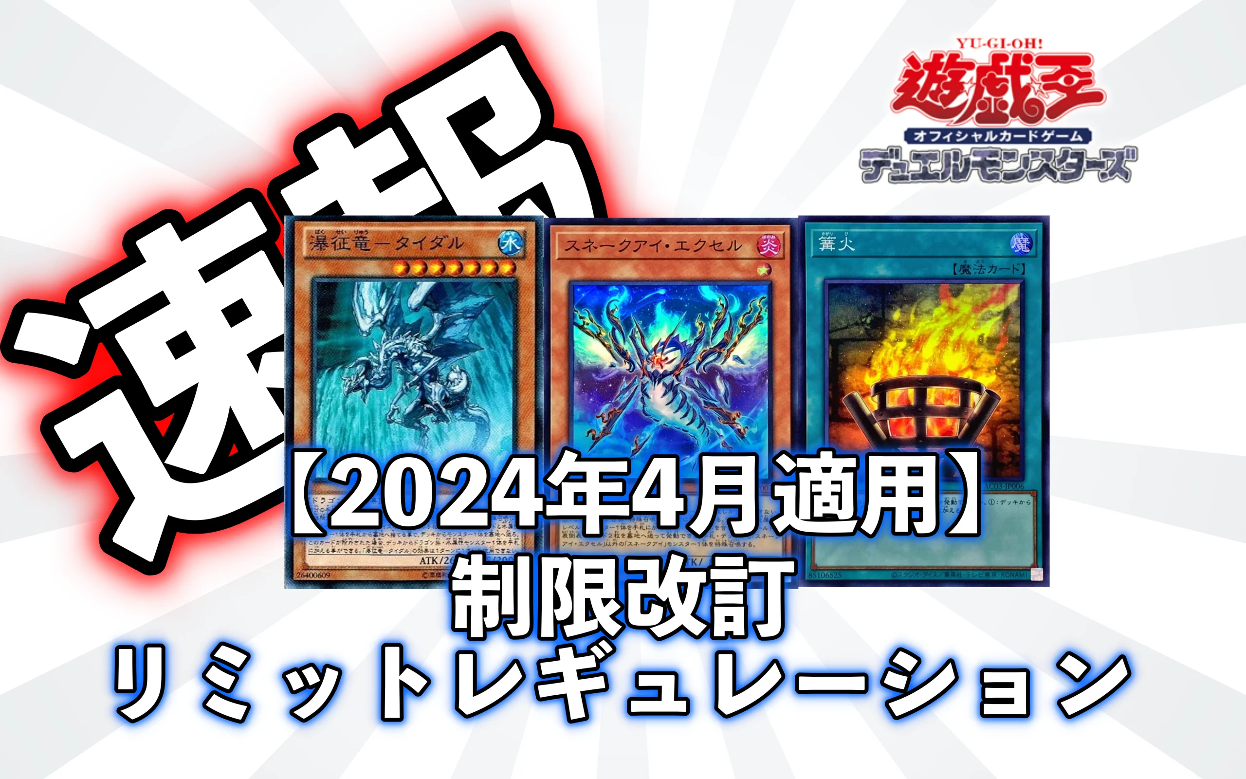 【篝火無制限！】2024年4月適用【制限改訂】リミットレギュレーションまとめ！