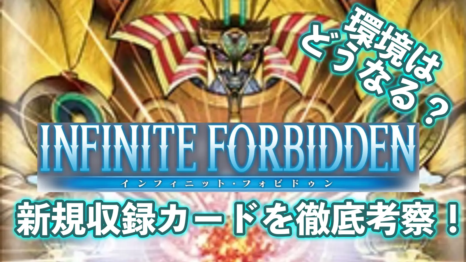 【新弾】『INFINITE FORBIDDEN』の新規カードで環境は今後どうなる？【遊戯王OCG】 _サムネイル画像