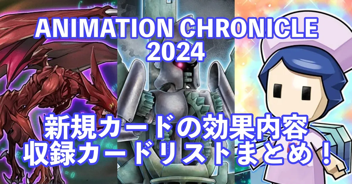 収録一覧『アニメーションクロニクル2024』新規カードの効果内容・使い方についてまとめ！サムネイル画像