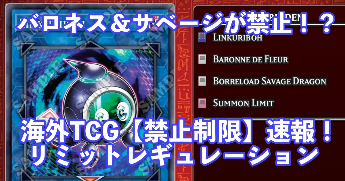 海外TCG【24年4月制限改訂】でバロネス＆サベージが禁止！リミット 