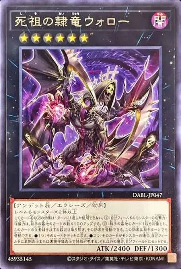 《死祖の隷竜ウォロー》