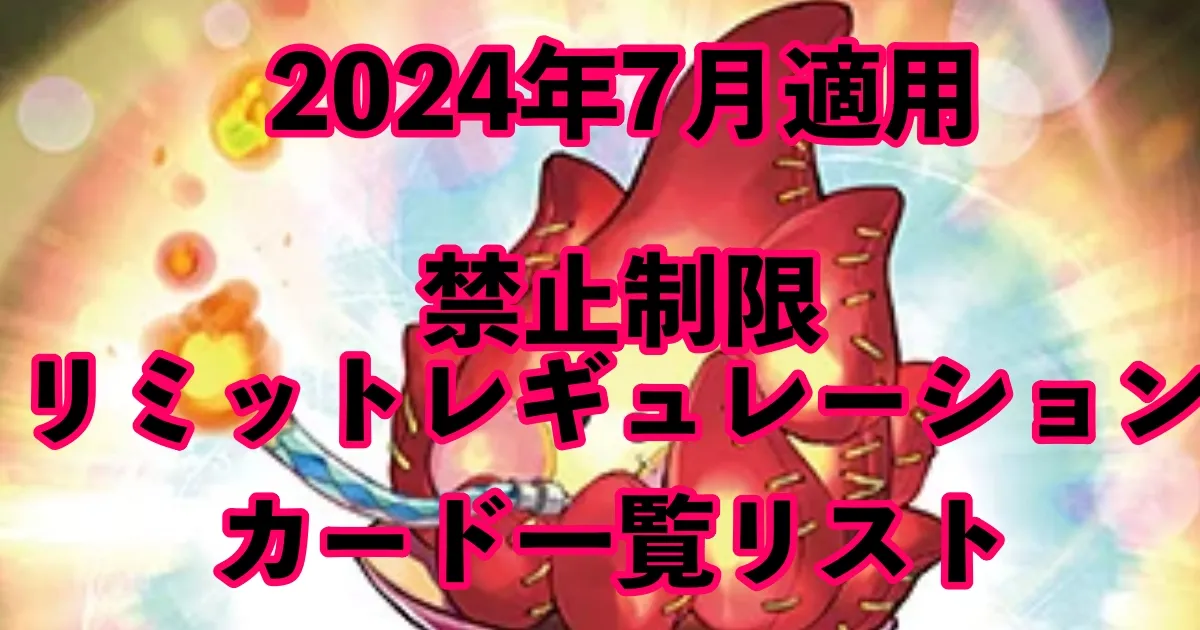 【速報】2024年7月禁止制限リミットレギュレーション一覧リストまとめ！