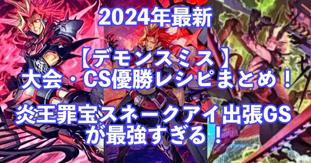 2024年最新【デモンスミス出張】の優勝構築デッキレシピ！炎王罪宝スネークアイの相性が強すぎ！ – 【遊戯王・デュエマ】トレカ速報情報サイト【トレすと】