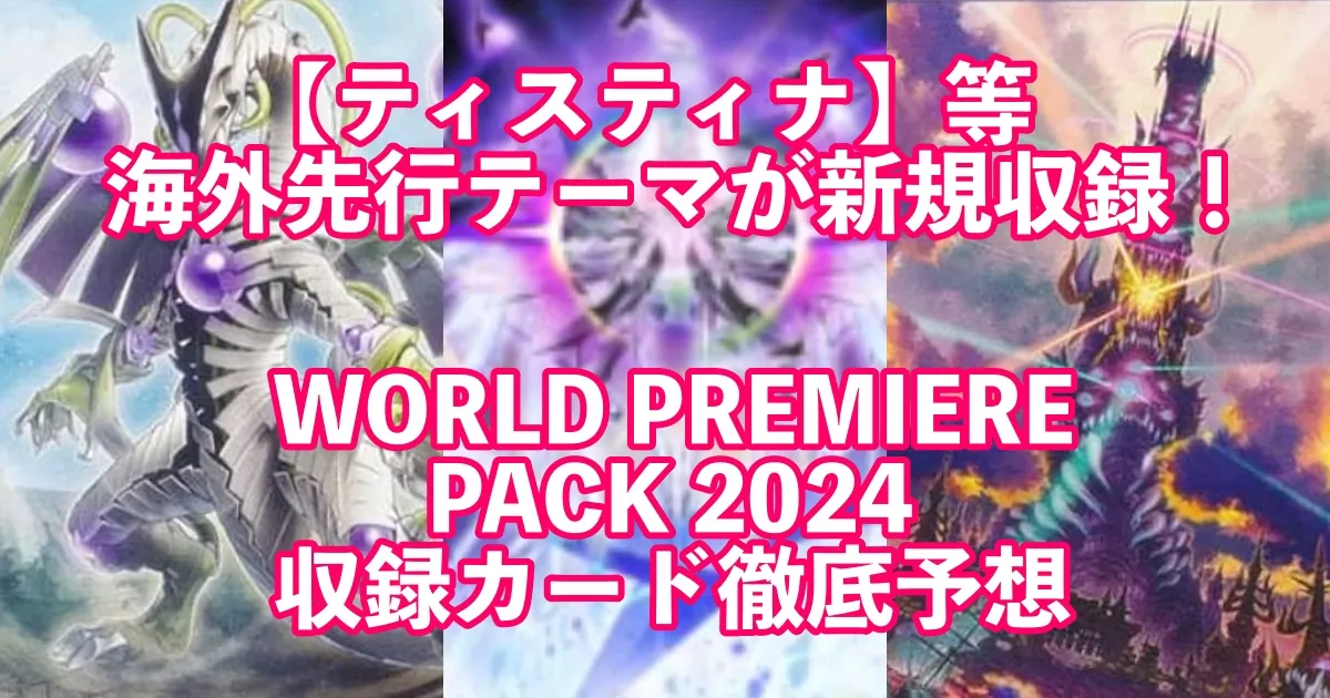 【海外先行テーマ】『WORLD PREMIERE PACK 2024』の新規収録カードについて徹底考察！【遊戯王OCG】