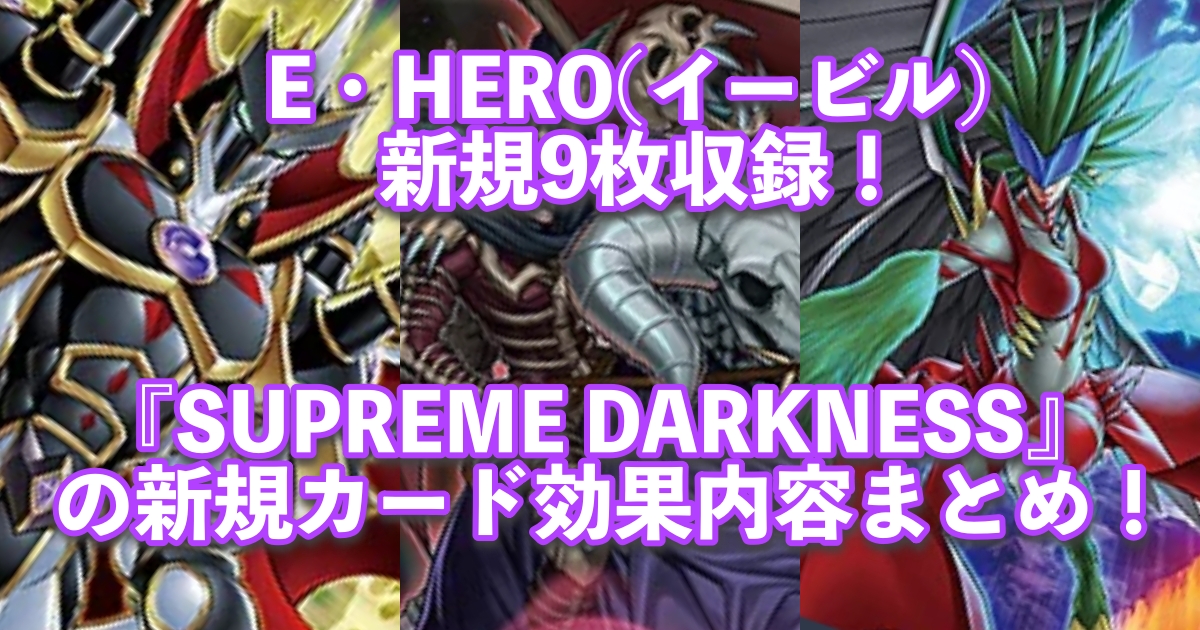 新弾解説【遊戯王】『SUPREME DARKNESS』の収録一覧＆新規カード効果まとめ！