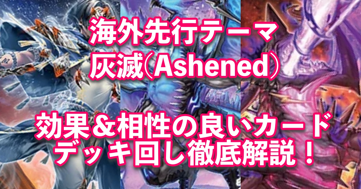 海外先行テーマ【灰滅(Ashened)】のデッキ構築や相性・回し方について徹底解説！