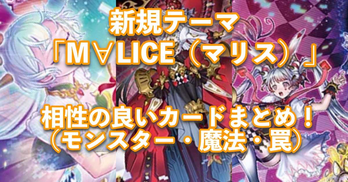 新規テーマ【M∀LICE（マリス）】の相性の良い全カードリスト！【遊戯王OCG】