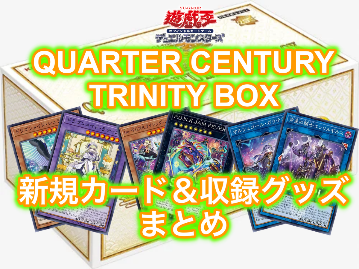 【収録一覧】遊戯王OCG『QUARTER CENTURY TRINITY BOX』の新規カード＆グッズを総まとめ！