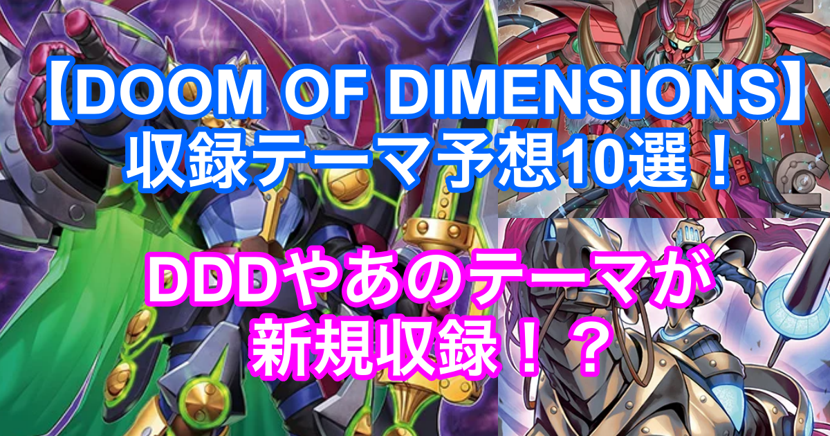 遊戯王新弾『DOOM OF DIMENSIONS』の収録テーマ予想！DDDやなどの悪魔族テーマで新規カード収録！_サムネイル画像