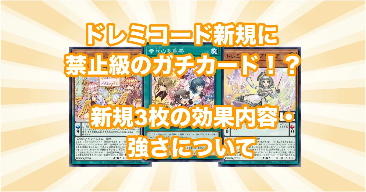 【ドレミコード】新規3枚が禁止級のガチカード？強力な効果内容について！_サムネイル画像