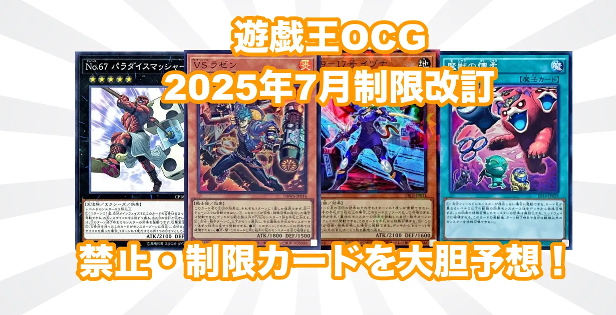 【遊戯王OCG】2025年7月制限改訂を大胆予想！VSK9やヤミーが禁止や準制限で大幅弱体化か？