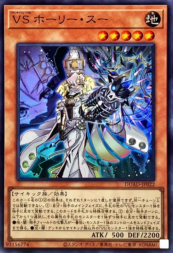 VSヴァンキッシュソウル・ホーリースー