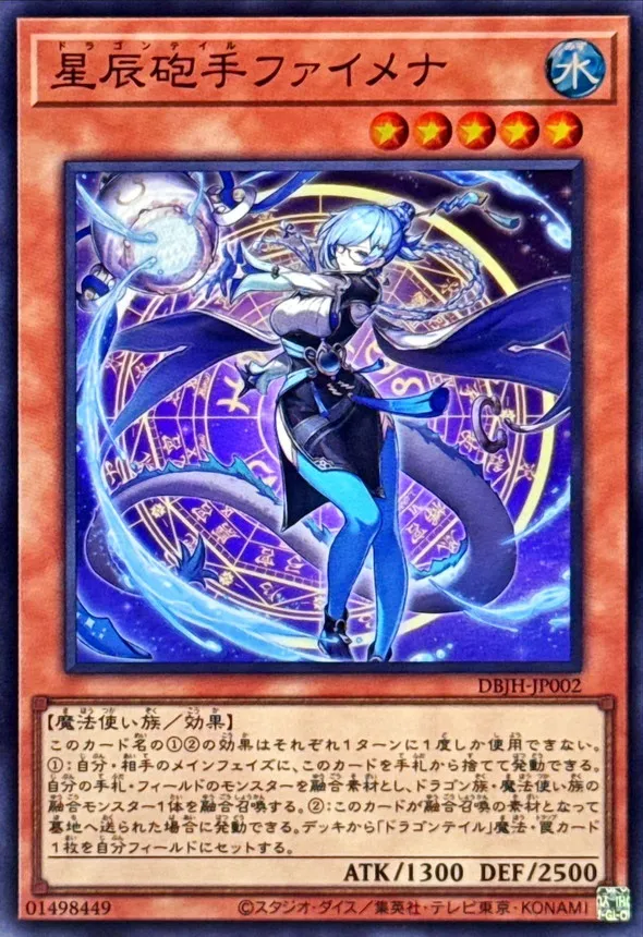 ドラゴンテイル・ファイメナ