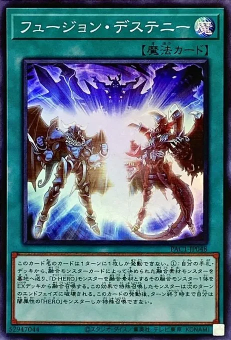 フュージョン・デステニー