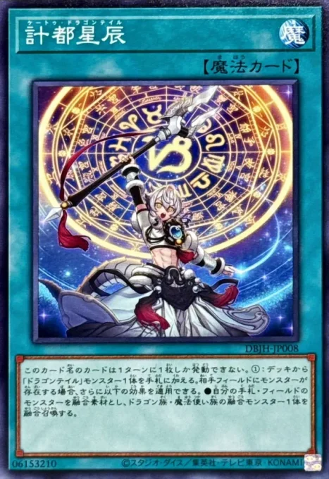 計都星辰ケートゥ・ドラゴンテイル