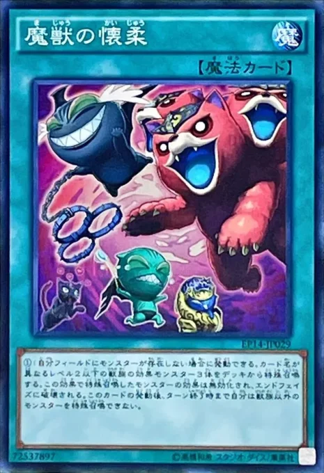 魔獣の懐柔
