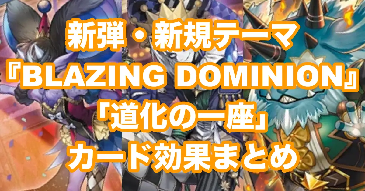 【遊戯王OCG】新規「道化の一座」のカード効果・使い方まとめ『BLAZING DOMINION』