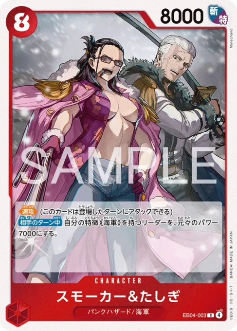 EB04-003
スモーカー＆たしぎ