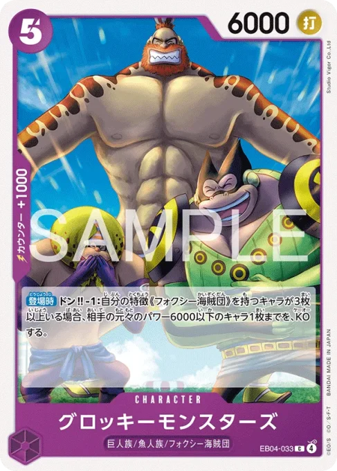 EB04-033 | C | CHARACTER
グロッキーモンスターズ