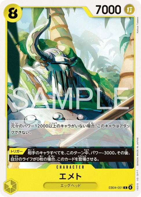 EB04-051 | C | CHARACTER
エメト