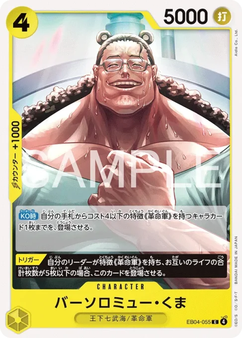 EB04-055 | C | CHARACTER
バーソロミュー・くま