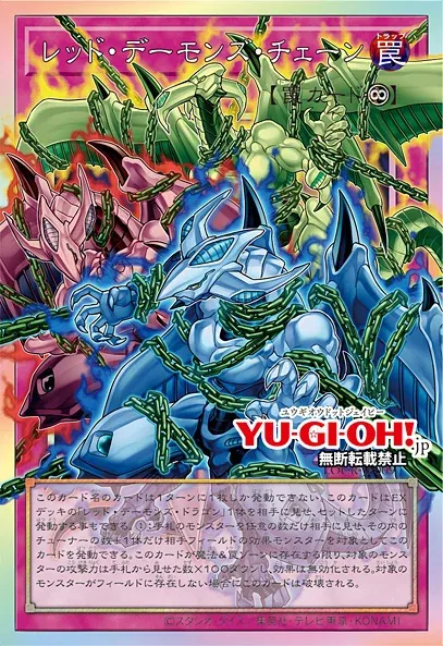 《レッド・デーモンズ・チェーン》