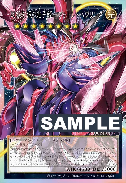 《超銀河眼の光子龍ネオ・ギャラクシーアイズ・フォトン・ドラゴン－フォトン・ハウリング》