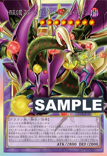 《四天の龍スターヴ・ヴェノム・フュージョン・ドラゴン》