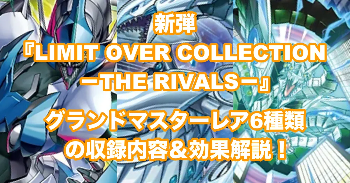 新弾【遊戯王】新規収録カードの効果内容徹底解説！『LIMIT OVER COLLECTION －THE RIVALS－』