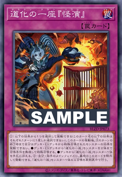 《道化の一座『怪演』》