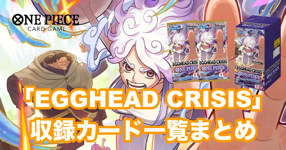 【新弾】ワンピカード「EGGHEAD CRISIS」の収録カード＆当たり一覧まとめ！