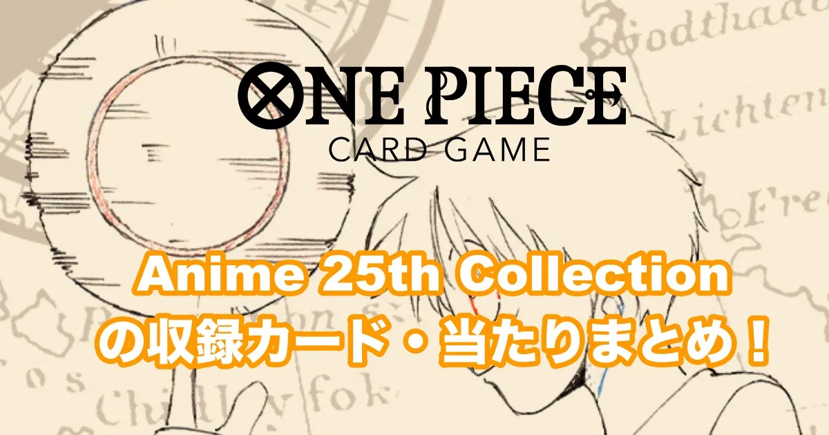 【ワンピカード】「Anime 25th colection」の収録カード・当たりカードまとめ！_ サムネイル画像