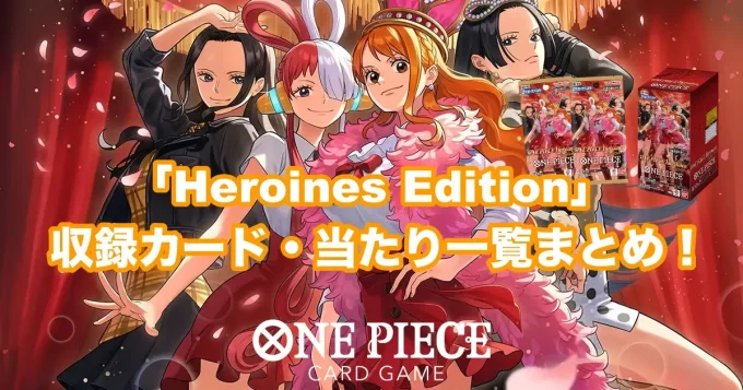 【ワンピカード】「Heroines Edition」の収録カード＆当たり一覧まとめ！