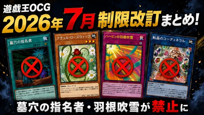 【遊戯王OCG】2026年7月制限改訂まとめ！墓穴の指名者・羽根吹雪が禁止に